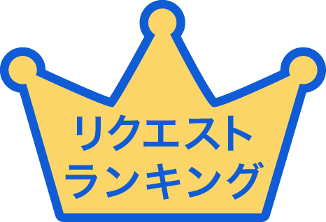 リクエストランキングのロゴ