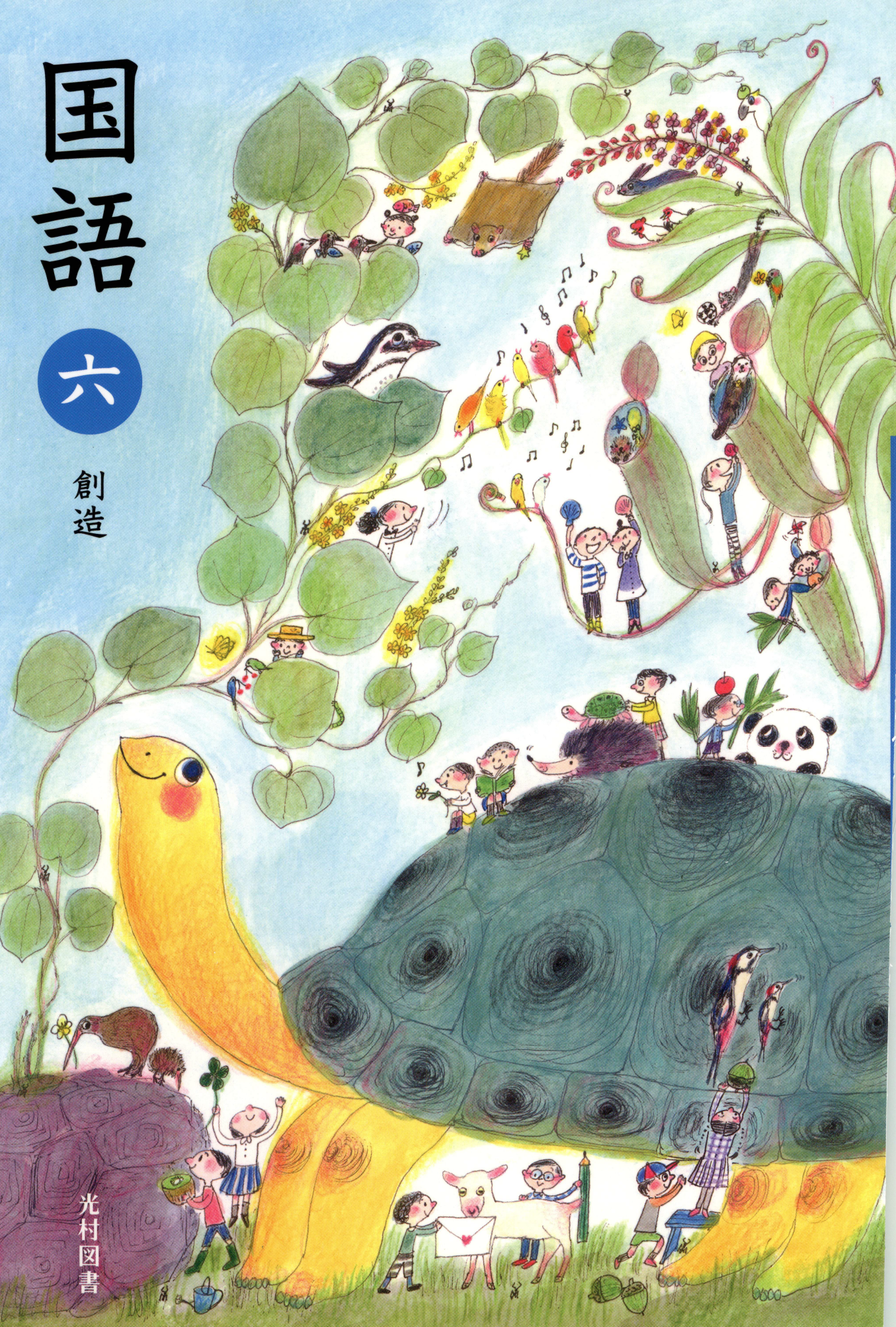 鳥獣戯画を読む（光村国語小6）