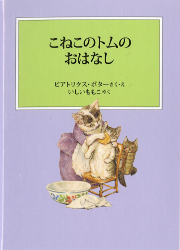 ピーターラビットの絵本4　こねこのトムのおはなし【速報版】