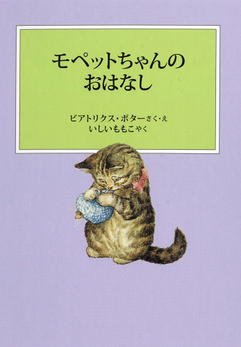 ピーターラビットの絵本5　モペットちゃんのおはなし【速報版】