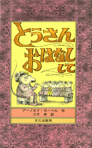 とうさん　おはなし　して【速報版】