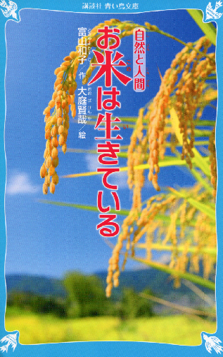 自然と人間　お米は生きている【速報版】