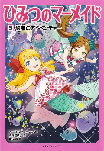 ひみつのマーメイド　５　深海のアドベンチャー【速報版】