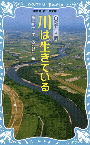 自然と人間　川は生きている【速報版】