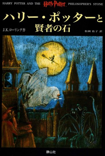 ハリー・ポッターと賢者の石【速報版】