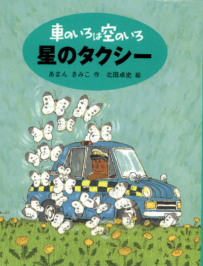 車のいろは空のいろ　星のタクシー【速報版】