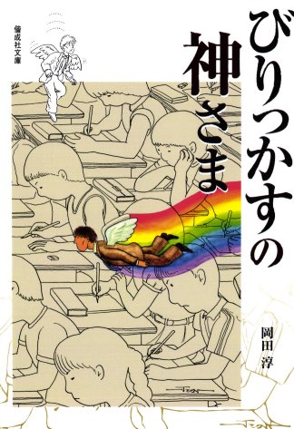 びりっかすの神さま【速報版】