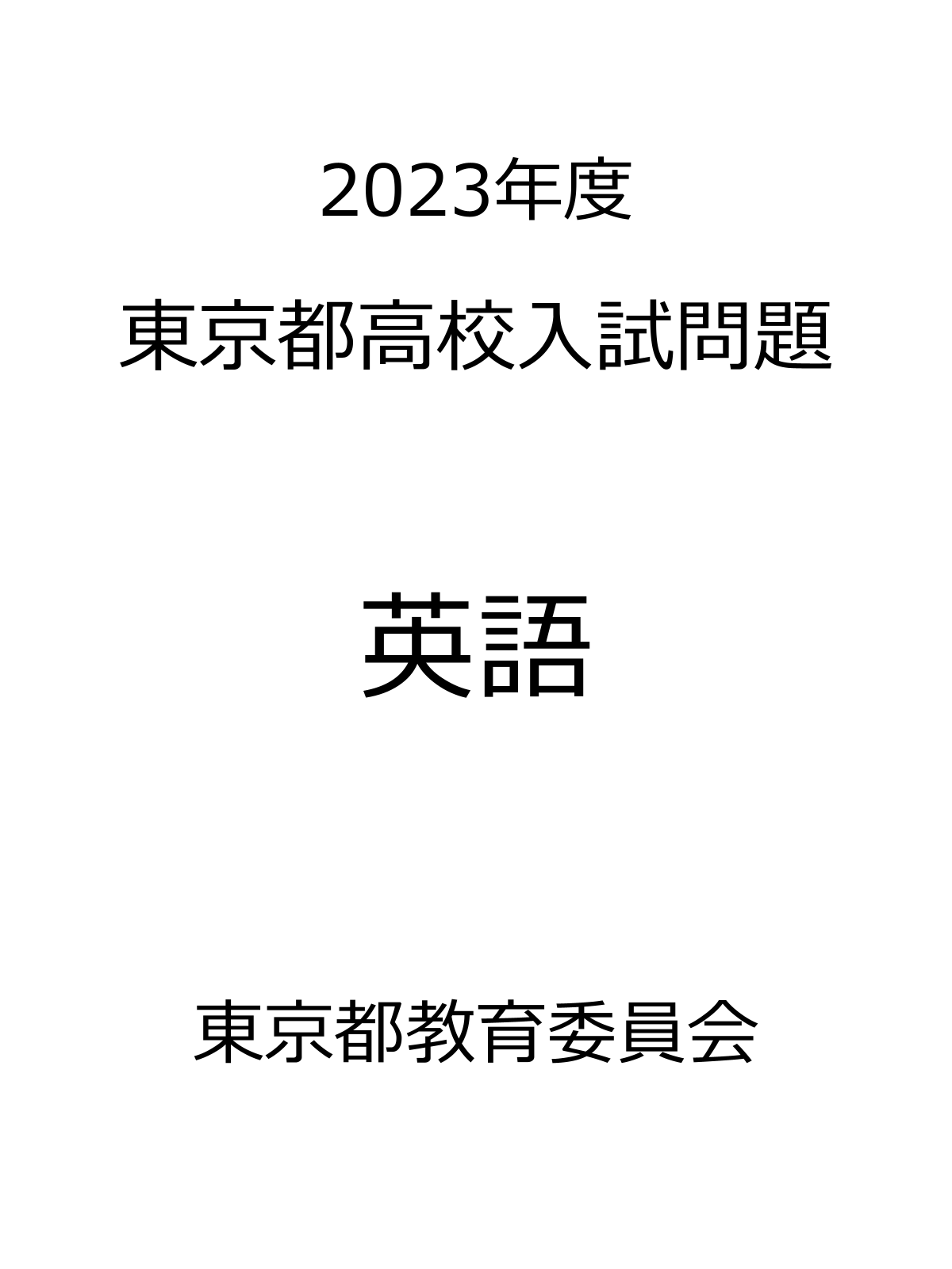 東京都高校入試問題_2023_英語