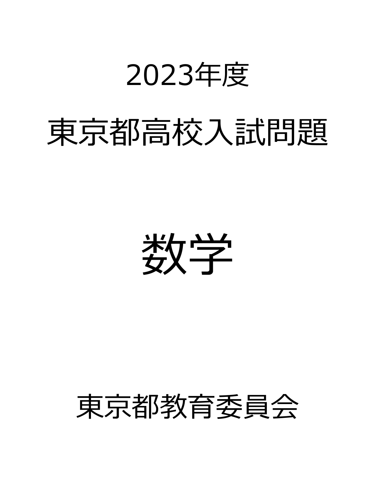 東京都高校入試問題_2023_数学