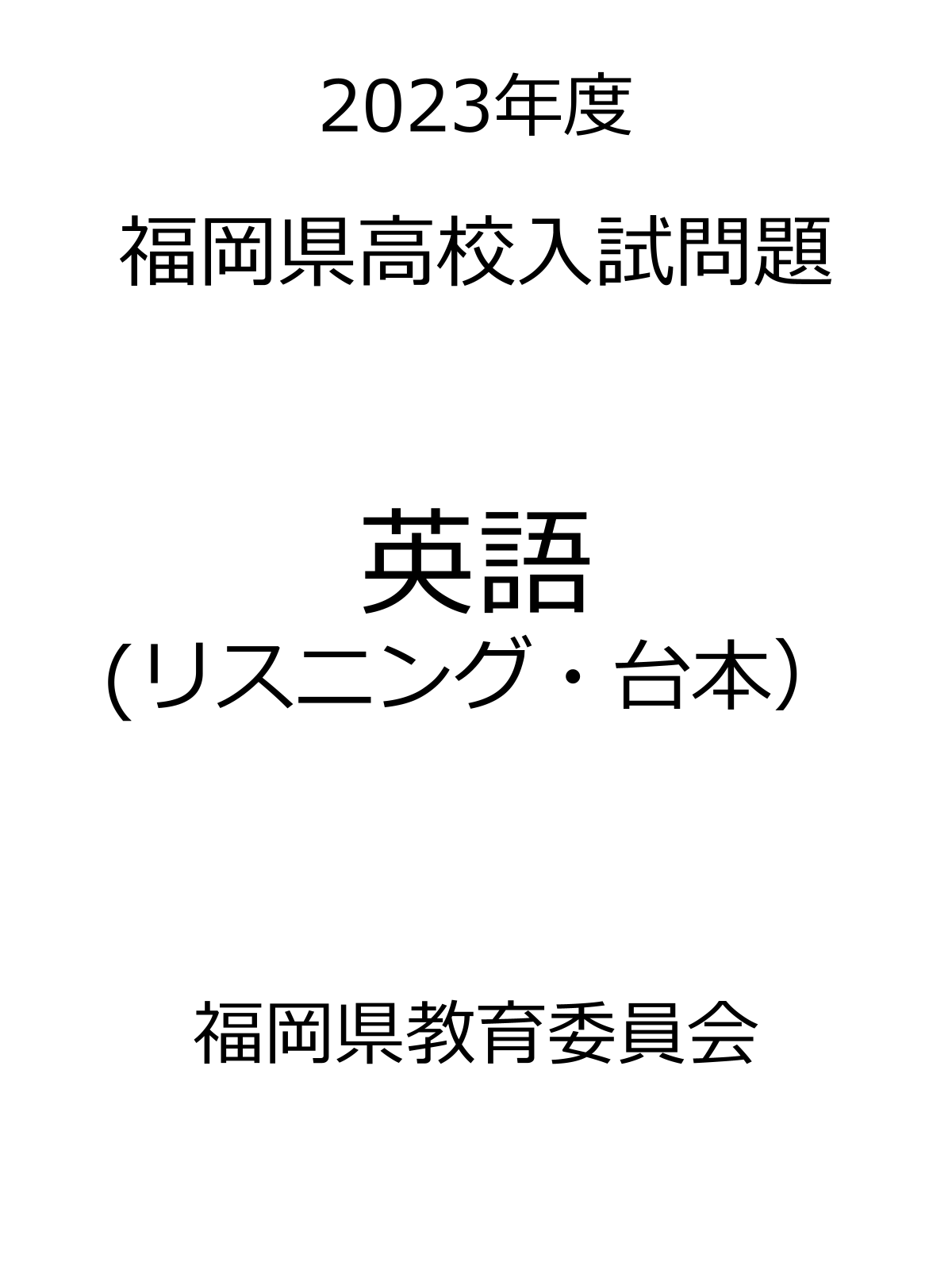 福岡県高校入試問題_2023_英語リスニング台本