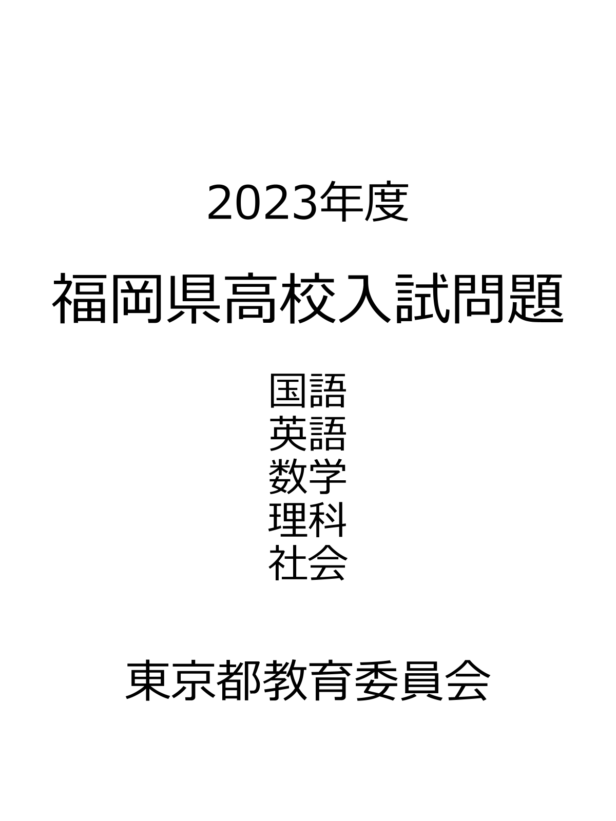 2023年度福岡県高校入試問題