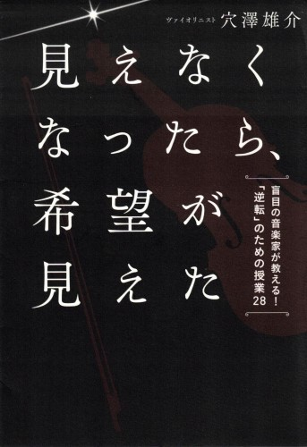 見えなくなったら、希望が見えた