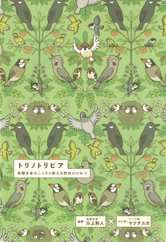 トリノトリビア　鳥類学者がこっそり教える野鳥のひみつ