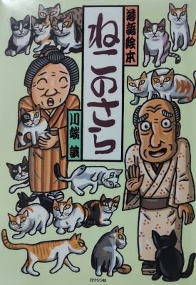 落語絵本　ねこのさら