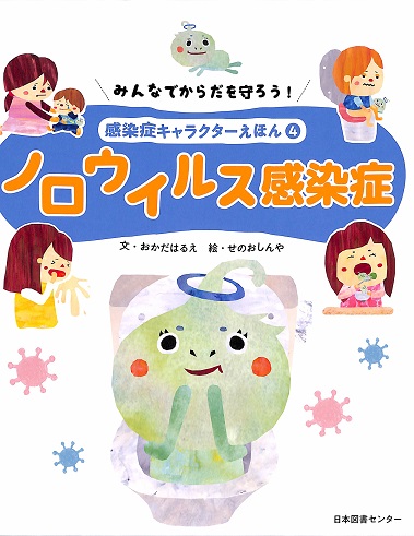 みんなでからだを守ろう! 感染症キャラクターえほん: ノロウイルス感染症