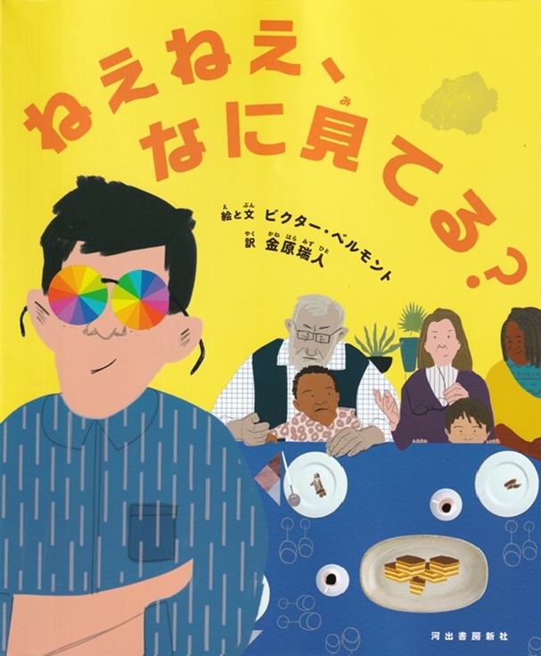 ねえねえ、なに見てる？