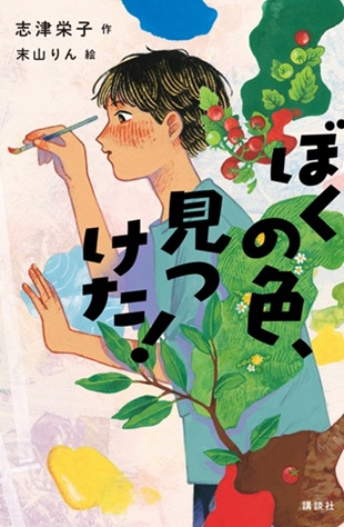 ぼくの色、見つけた！（リフロー）