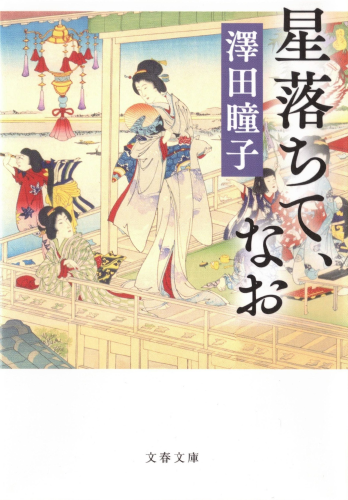 星落ちて、なお