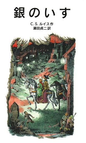 ナルニア国物語４　銀のいす