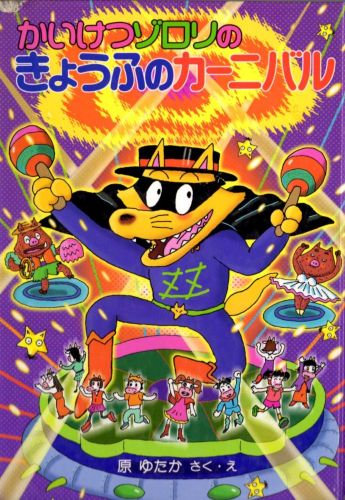 かいけつゾロリ　きょうふのカーニバル