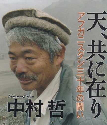 天、共にあり　アフガニスタン三十年の闘い