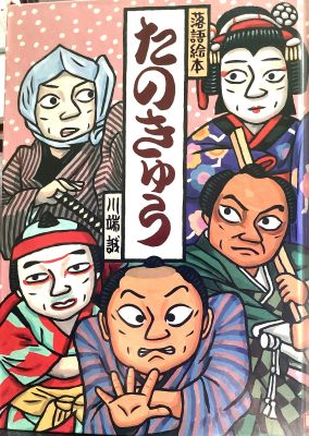 落語絵本　たのきゅう