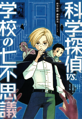 科学探偵 VS. 学校の七不思議　科学探偵　謎野真実シリーズ1