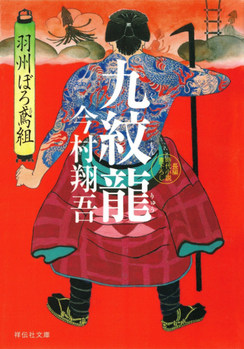九紋龍　羽州ぼろ鳶組③
