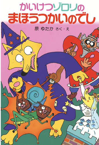 かいけつゾロリのまほうつかいのでし