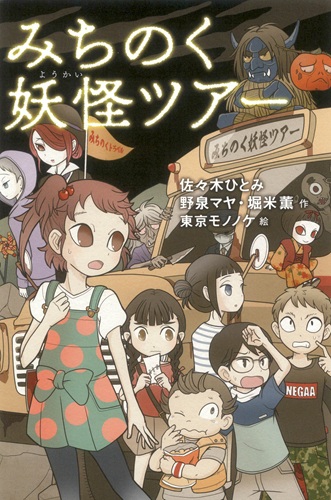 みちのく妖怪ツアー