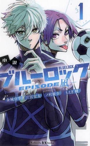 小説 ブルーロック -EPISODE凪- １