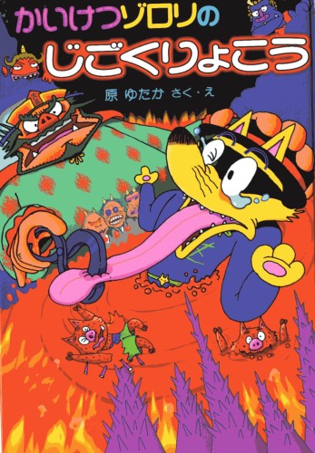 かいけつゾロリのじごくりょこう