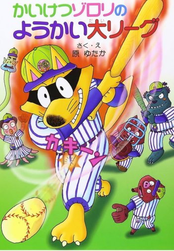 かいけつゾロリのようかい大リーグ