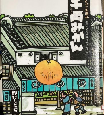 らくごえほん　千両みかん