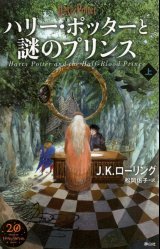 ハリー・ポッターと謎のプリンス　上