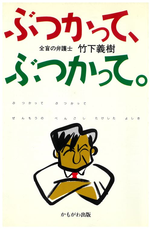 ぶつかって、ぶつかって。