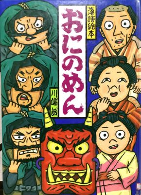 落語絵本　おにのめん