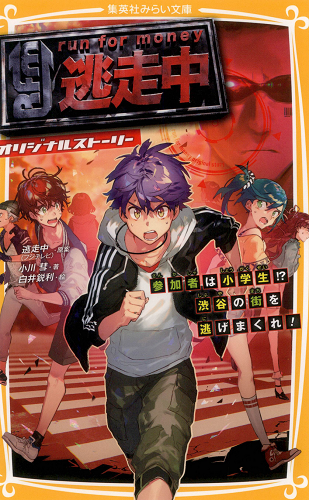 逃走中　オリジナルストーリー　参加者は小学生!?　渋谷の街を逃げまくれ！