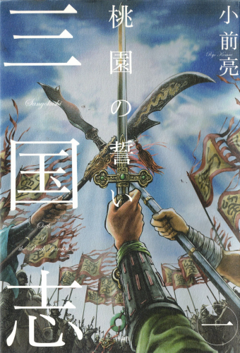 三国志1　桃園の誓い