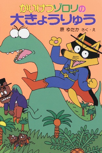 かいけつゾロリの大きょうりゅう