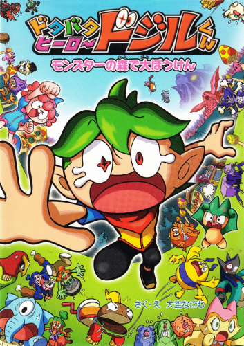 ドタバタヒーロードジルくん　モンスターの森で大ぼうけん
