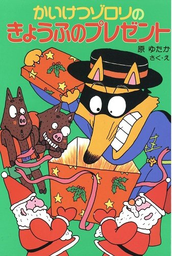 かいけつゾロリのきょうふのプレゼント