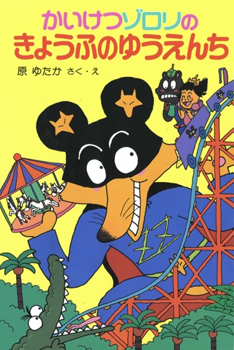 かいけつゾロリのきょうふのゆうえんち