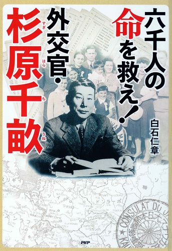 六千人の命を救え！　外交官・杉原千畝